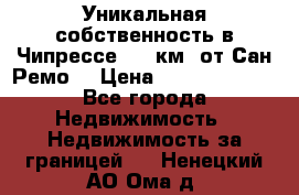 Уникальная собственность в Чипрессе (12 км. от Сан-Ремо) › Цена ­ 348 048 000 - Все города Недвижимость » Недвижимость за границей   . Ненецкий АО,Ома д.
